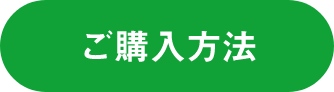 ご購入方法