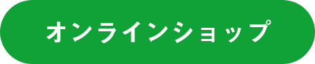 オンラインショップ